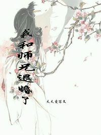 我和师兄退婚了