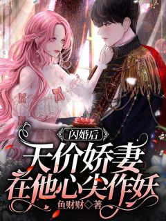 闪婚后，天价娇妻在他心尖作妖