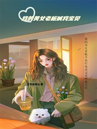 我的美女老板喊我宝贝