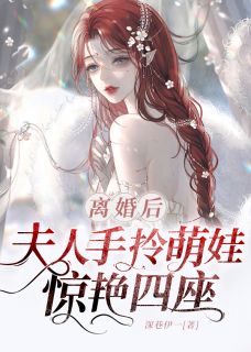 离婚后，夫人手拎萌娃惊艳四座