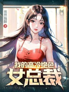 我的高冷绝色女总裁