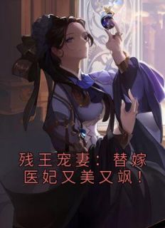 残王宠妻：替嫁医妃又美又飒！