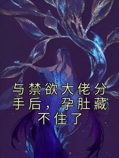 与禁欲大佬分手后，孕肚藏不住了