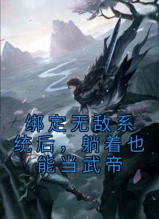 绑定无敌系统后，躺着也能当武帝