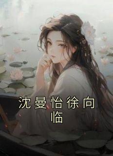 沈曼怡徐向临