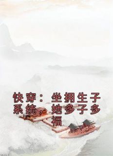 快穿：坐拥生子系统，她多子多福