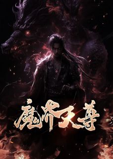 魔界天尊