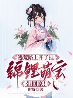 逃荒路上开了挂，锦鲤萌宝带回家！