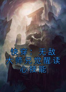 快穿：无敌大师兄觉醒读心技能