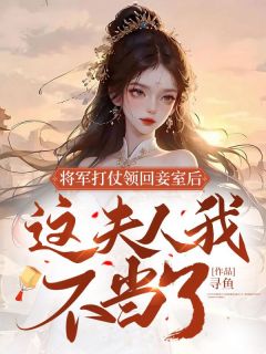 将军打仗领回妾室后，这夫人我不当了！