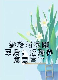 娇软村花随军后，赶海养崽暴富了