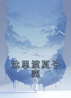 沈思渡夏子奕