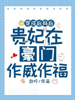 穿成后妈后，贵妃在豪门作威作福