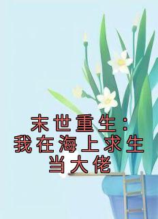 末世重生：我在海上求生当大佬