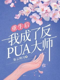 重生后我成了反PUA大师