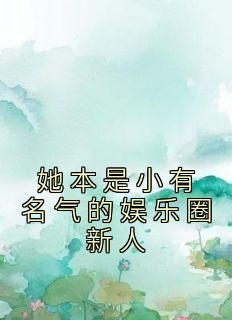 她本是小有名气的娱乐圈新人