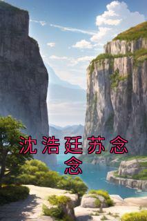 沈浩廷苏念念