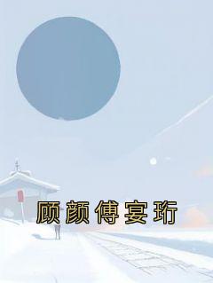 顾颜傅宴珩