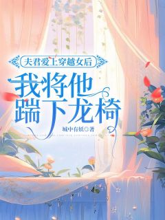 夫君爱上穿越女后，我将他踹下龙椅