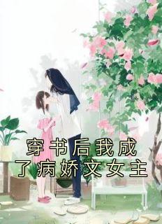 穿书后我成了病娇文女主