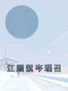 江颜絮岑瑾召