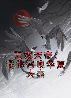 无双天帝：我能召唤华夏人杰