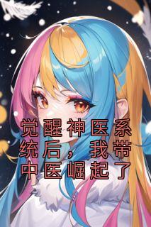 【知乎】《觉醒神医系统后，我带中医崛起了》叶风林傲雪完结版免费阅读