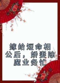 嫁给短命相公后，娇妻除魔业务忙