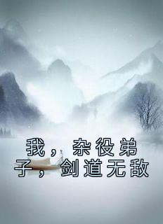 我，杂役弟子，剑道无敌