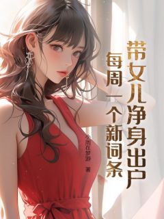 带女儿净身出户，每周一个新词条