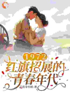 1972，红旗招展的青春年代