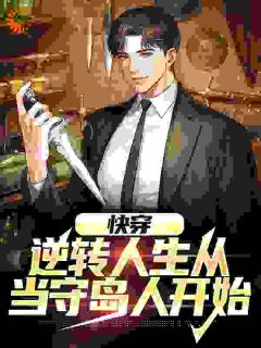 快穿：逆转人生从当守岛人开始