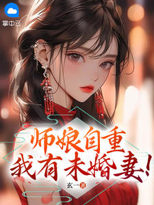 师娘，你自重！