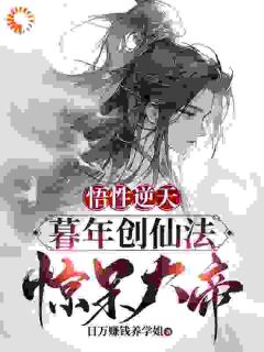 悟性逆天：暮年创仙经，惊呆大帝