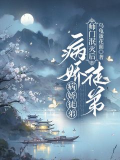 师门泯灭后，病娇徒弟以下犯上